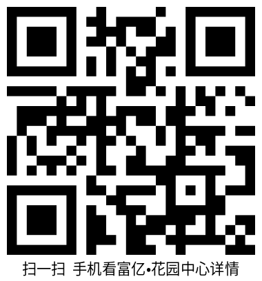 富亿•花园中心-二维码